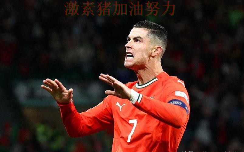 C罗接管比赛让外界质疑声迅速升高 C罗接管比赛让外界质疑声迅速升高